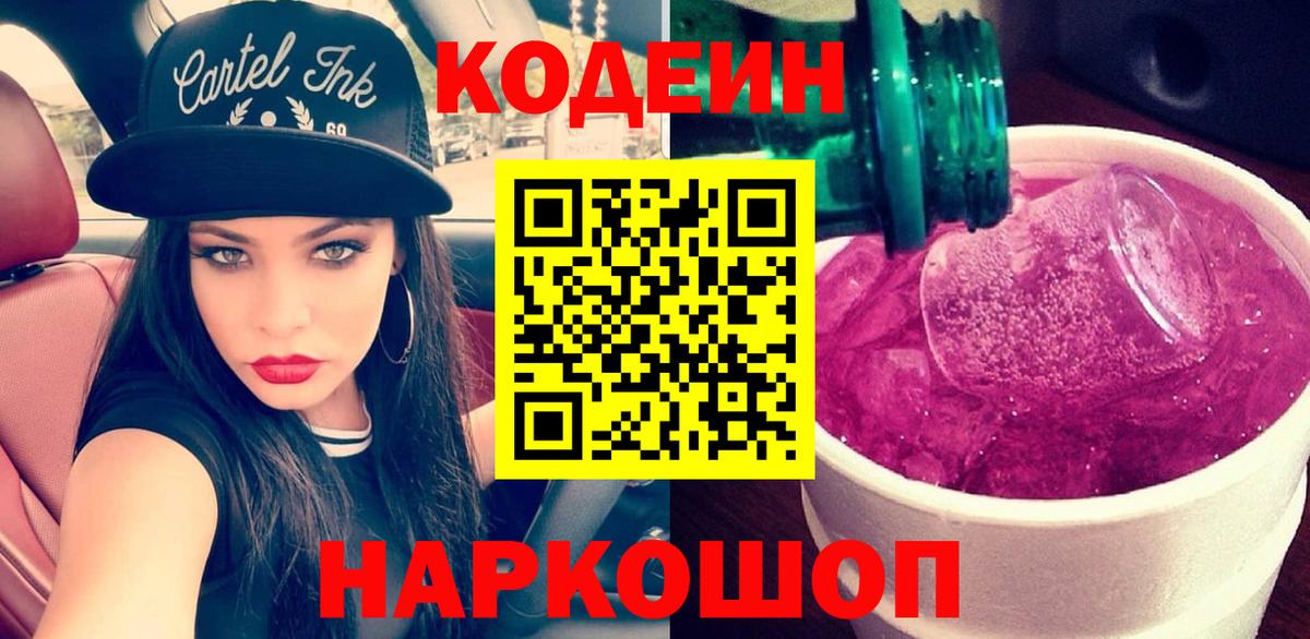 Полевской  Codein напиток Lean (лин)  Кодеин Purple Drank  Вход с VPN 