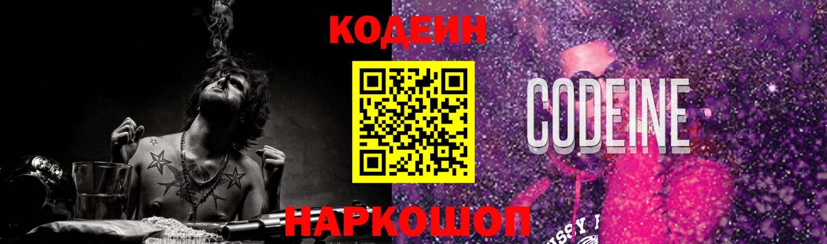 Кодеин Purple Drank Полевской